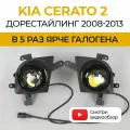 Противотуманные фары ПТФ KIA Cerato 2 дорестайлинг (2008-2013) 70Вт