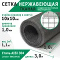Сетка нержавеющая тканая 10х10х1,0 мм. Сталь AISI 304 (08Х18Н10). Размер 3х1 метр.