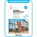 Игровая деятельность в ясельных группах детского сада. 2-3 года.