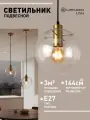 Светильник подвесной Lamplandia L1516 PUERTO GOLD, E27*1 макс 40Вт