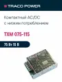TXM 075-115 TRACO POWER, Блок питания в кожухе на шасси, AC/DC 75 Вт 15 В