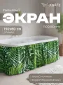 Экран под ванну тканевый Тропические листья 150х60 см, JoyArty