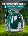 Рюкзак переноска для кошек и собак с иллюминатором до 7 кг цвет зеленый