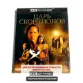 Фильм. Царь скорпионов (2002, 4K UHD Blu-ray диск) фэнтези, боевик, приключения от Чака Рассела с Дуэйном Джонсоном / 16+, российское издание