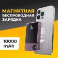 Повербанк для Айфона с быстрой беспроводной зарядкой MagSafe / Внешний аккумулятор Power Bank 20 Ватт 10000mAh / Сиреневый