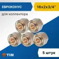 Евроконус для коллектора Tim 16 x 2.0 мм - 3/4 (5 шт), арт. MFMN-E16(2.0)