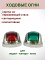 Навигационные огни. Ходовые огни для лодок катеров и яхт