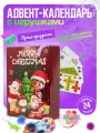 Адвент-календарь с игрушками – 24 подарка-сюрприза для детей на праздник, игровой набор на каждый день