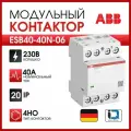 Контактор модульный ABB ESB40-40N-06 40А 4НО катушка 230В AC/DC 1SAE341111M0640