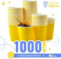 Набор бумажных стаканов GoodCup, объем 250 мл, 1000 шт, Желтый, однослойные: для кофе, чая, холодных и горячих напитков