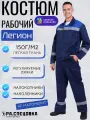 Костюм рабочий спецодежда Легион синий