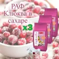 Смесь сухая для RAPF-COFFE РАФ со вкусом клюква В сахаре, пакет, 3 шт / 3 кг