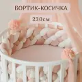 Бортик для кровати детской Косичка 230см цвет Бело-Пудровый (коса из 4 прядей)