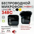 Микрофон петличный беспроводной с шумоподавлением и ветрозащитой для телефона iphone, Android, микрофон профессиональный LENSGO 348C 1 канал для записи голоса, подкастов, стримов, интервью, асмр