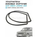 Беззамковые уплотнители задних форточек Лада Нива 4х4 3D, Урбан, Niva Legend, без хрома