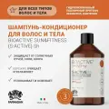 Шампунь-кондиционер для волос и тела Bioactive Sun & Fitness S-active, 250 мл.