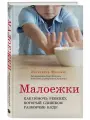 Малоежки. Как помочь ребенку, который слишком разборчив в