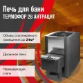 Печь для бани дровяная Термофор 26 антрацит диаметр дымохода 115 мм
