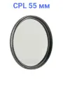 Fujimi CPL55 Поляризационный светофильтр
