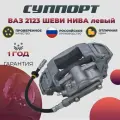 Суппорт тормозной ВАЗ 2123 Chevrolet NIVA Urban Урбан левый чугунный