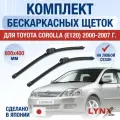 Щетки стеклоочистителя для Toyota Corolla (E120) / 2000 2001 2002 2003 2004 2005 2006 2007 / Комплект бескаркасных дворников 600 400 мм Тойота Королла