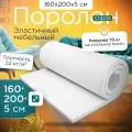 Поролон эластичный мебельный ST 2236 1600х2000х50 мм (160х200х5 см)