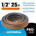 Поливочный шланг GRINDA ULTRA 6, 1/2, 25 м, 30 атм, шестислойный, двойное армирование, PROLine (429009-1/2-25)