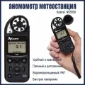 Анемометр метеостанция, Kestrel NK5000