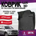 Коврик резиновый в салон 3D LUX для Toyota LC 200 (2007-2021) Водительский/Тойота Ленд Крузер 200 SRTK/сртк