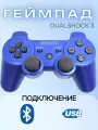 Геймпад беспроводной для приставки PlayStation3, Bluetooth, синий