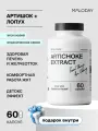 Экстракт артишока, для улучшения работы печени MOLODAY, 60 капсул