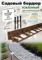 Бордюр садовый пластиковый ADVAPLAST высота 45 мм, 8 метров и 24 колышка, цвет коричневый.