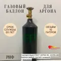 Баллон 10 л аргон РИФ (пустой)