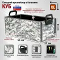 Органайзер в багажник Куб (размер XL). Цвет: серый пиксель.