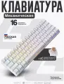 Клавиатура механическая игровая, Forcube (60%) LED подсветка