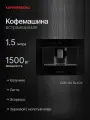 Встраиваемая кофемашина Kuppersberg KCM 182 Black (Модификация 2025 года)
