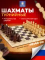 Шахматы деревянные для детей и взрослых турнирные, доска 40x40 см, лакированные, глянцевые, подарочные, Золотая сказка, 665363