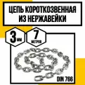 Цепь нержавейка 3 мм короткозвенная 7 метров DIN 766 А2