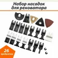 Насадки для реноватора и МФИ 26шт, для дерева, металла, пластика, шлифовка и пиление