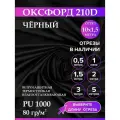 Ткань оксфорд 210 D тентовая, водоотталкивающая, цвет черный, 10 метров