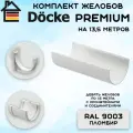 Комплект желобов водостока на 13,5 метров Docke Premium цвета пломбир (120мм/85мм) RAL 9003