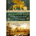 Золотой век Венецианской республики