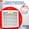Вентиляционная решётка DELTA-KIP DK-FL400, 255х255 мм с фильтром IP54