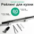 Рейлинг для кухни 60 см, хром
