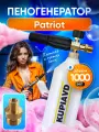 Пенная насадка (пеногенератор) , для моек высокого давления PATRIOT KUPIAVD LS3, латунь, 1 литр