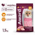 AWARD Сухой корм Healthy growth для котят от 1 месяца, беременных и кормящих кошек с индейкой и курицей с добавлением рыбьего жира и семян льна 1,5кг
