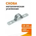Скоба металлическая двухлапковая усиленная противопожарная смду d19-20 мм отв. d 6,5 мм, 100 шт