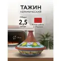 Тажин керамический 31 см, глазурь, ручная работа и роспись, 2,5 л.
