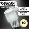 Фиксатор троса металлический белый М10, 10 шт