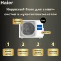 Наружный блок Haier 4U75S2SR5FA Super Match R32 для 4 внутренних блоков на 7,5 кВт